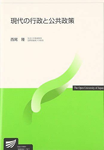 『現代の行政と公共政策』｜感想・レビュー 読書メーター