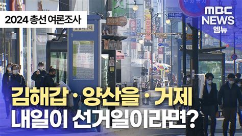 2024 총선 Mbc경남 여론조사 김해갑 양산을 거제 202413뉴스데스크mbc경남 Youtube