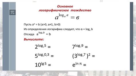 Тема 2.6. Логарифм числа. Основное логарифмическое тождество ...