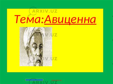 Авиценна - История - Презентации