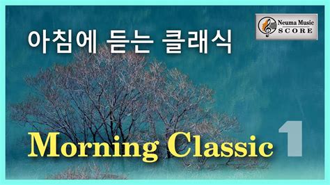 아침에 듣는 클래식 1 Morning Classic S1 Youtube