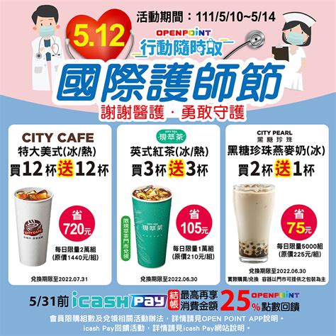 7 11》512國際護師節！指定city飲品限時優惠～openpoint行動隨時取限時5天優惠【2022514止】》台灣優惠券大全》省錢大作戰》