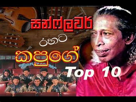 සන්ෆ්ලවර් රහට කපුගේ | Best Song Collection From Kapuge | Top 10 - YouTube