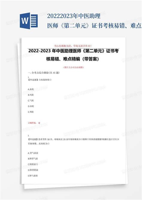 2022 2023年中医助理医师《第二单元》证书考核易错、难点精编带答案word模板下载编号qemxddvg熊猫办公