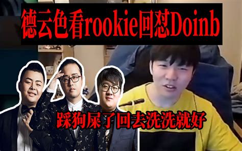 德云色看rookie回怼doinb，我们ig铁粉啊，没办法弹幕让看的！ 天才美少女深野昂 天才美少女深野昂 哔哩哔哩视频