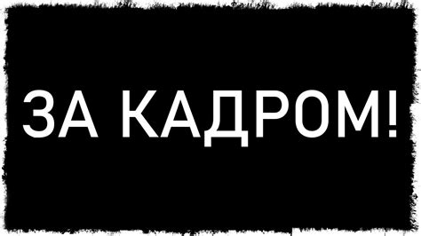 ЧТО ОСТАЕТСЯ ЗА КАДРОМ!!! - YouTube