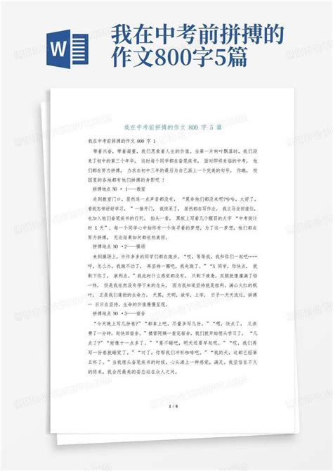 我在中考前拼搏的作文800字5篇word模板下载编号ljmjpdnp熊猫办公