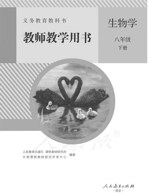 人教版初中生物八年级下册教师教学用书（电子教参）2022高清pdf电子版 教习网课件下载