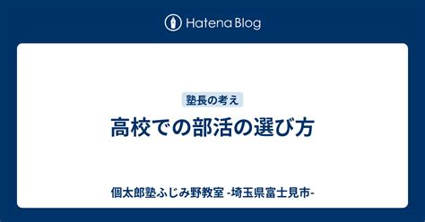 高校での部活の選び方 個太郎塾ふじみ野教室 埼玉県富士見市