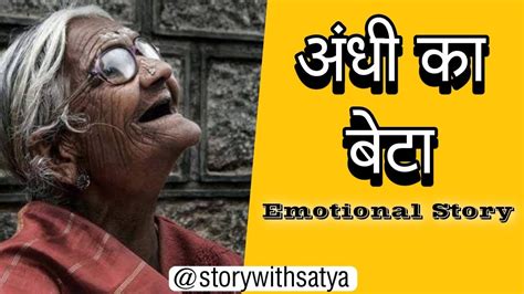 अंधी का बेटा दिल छू लेने वाली कहानी Andhi Ka Beta Emotional Story