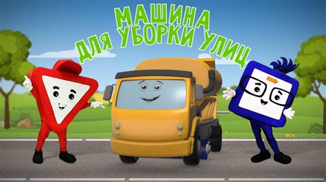 Мультфильм про машинки. Машина для уборки. Бэйби бип - YouTube