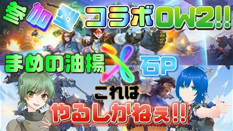 Overwatch 2 🔫参加型コラボ配信石p＆まめの油揚🔫これはやるしかねぇ Overwatch 2 初見さん大歓迎 コラボ