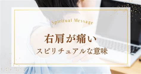 右肩が痛いのはスピリチュアルな意味がある！あなたへのメッセージとは？