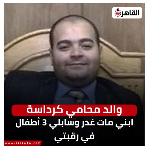 Cairo 24 القاهرة 24 On Twitter والد محامي كرداسة ابني مات غدر