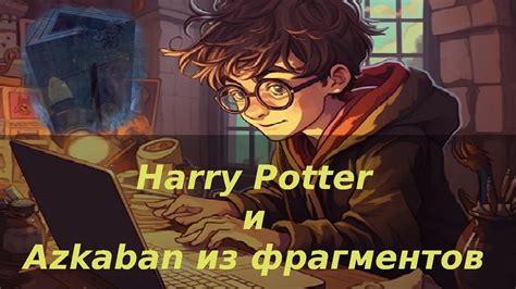 [3 из 7] Harry Potter и Азкабан ФРАГМЕНТОВ - YouTube