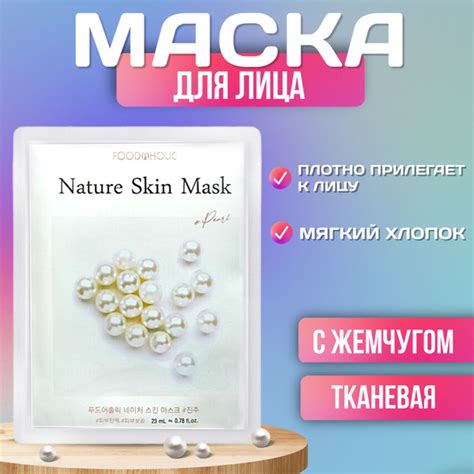 FoodaHolic Маска косметическая Восстановление Для всех типов кожи ...