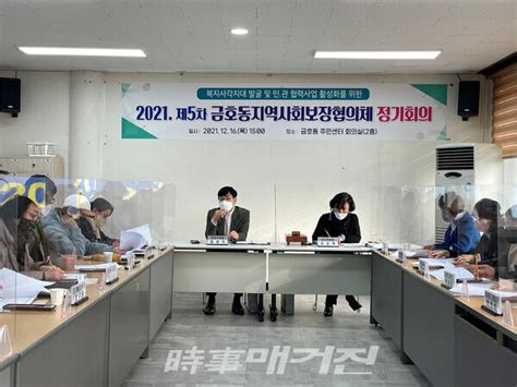 2021년 제5차 광양시 금호동 지역사회보장협의체 정기회의