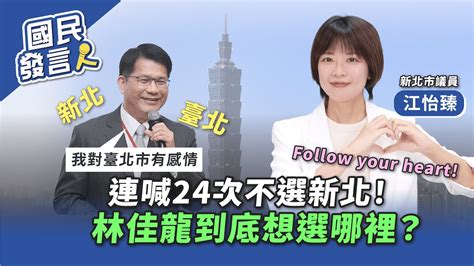 國民發言人｜ep4 連喊24次不選新北！林佳龍到底想選哪裡？ Ft 新北市議員江怡臻 Youtube