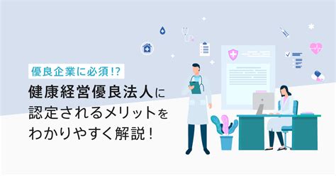 健康経営優良法人とは？健康経営優良法人に認定されるメリットをわかりやすく解説！ ウェルビーイングnote Phone Appli