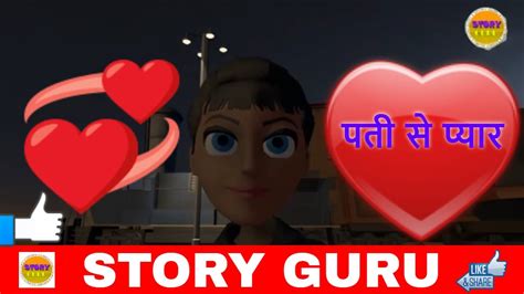 पती से प्यार Very Heart Touching Love Story Very Sad Love Story