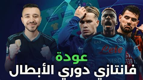 فانتازي دوري الأبطال دور الـ 16 نصائح مهمة وتشكيلتي النهائية 🔥 Youtube