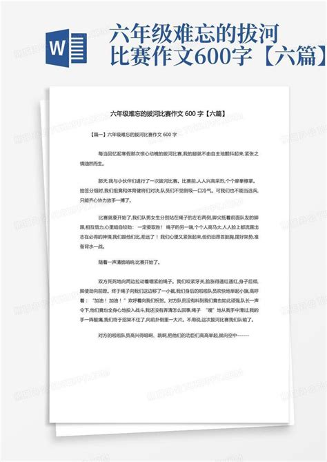 六年级难忘的拔河比赛作文600字【六篇】word模板下载编号lnrmrggp熊猫办公