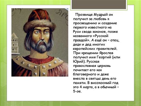 Проект по окружающему миру на тему: «Правители Руси: Ярослав Мудрый ...