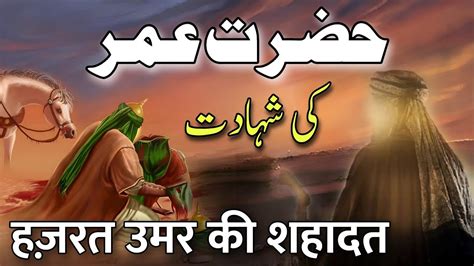 Hazrat Umar Farooq Ki Shahadat Ka Waqia Umar Farooq Ka Insaaf