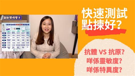 咁多快速測試點揀好｜抗體vs抗原有咩唔同｜點樣知道個test Kit準唔準｜集合參考網站 Youtube