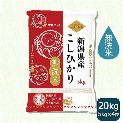 米 お米 コシヒカリ 無洗米 20kg 新潟県産 5kg×4 令和5年産 004550 4ヤマトライス Yahooショッピング店