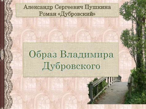Образ Владимира Дубровского в романе А.С. Пушкина «Дубровский ...