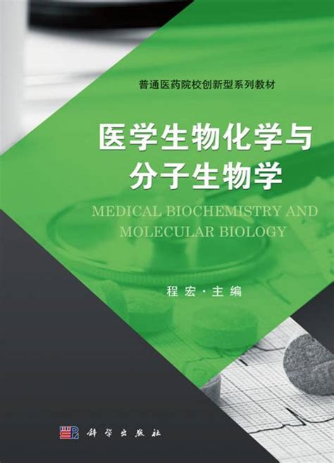 医学生物化学与分子生物学（2018年科学出版社出版的图书）百度百科