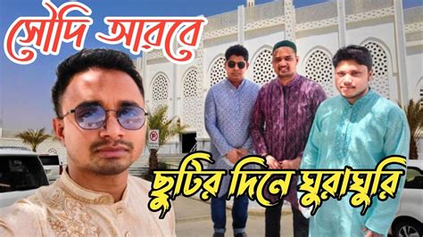 ছুটির দিনে ঘুরাঘুরি হাফার আল বাতেন সৌদি আরব। Youtube