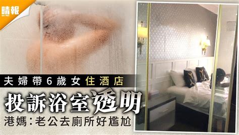 Staycation｜夫婦帶6歲女住酒店投訴浴室透明 港媽：老公去廁所好尷尬 晴報 家庭 熱話 D210520