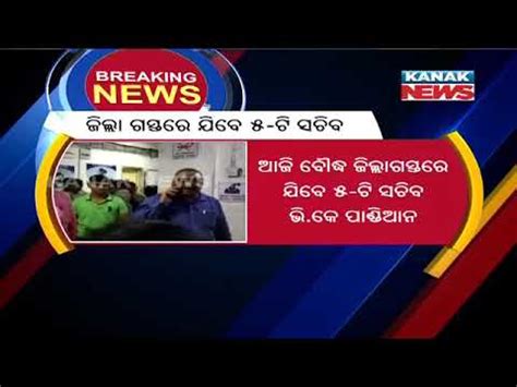 Odisha 5T Secy Vk Pandian To Visit Boudh Hospital Today YouTube