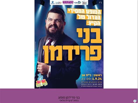 בני פרידמן מופע טיקצאק