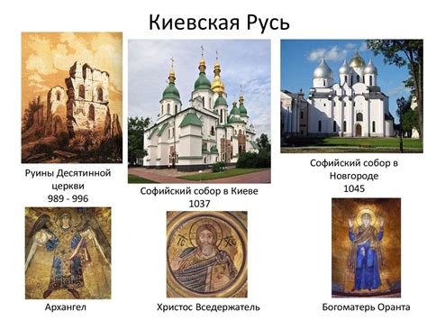 Киевская Русь. Архитектура и живопись 9 - 17 веков - online presentation
