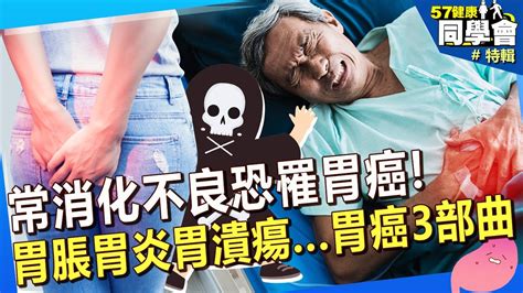 【精選】消化不良恐罹胃癌！醫曝末期無症狀「只覺得悶」 台人1年吃掉22億顆胃藥？57healthy Youtube