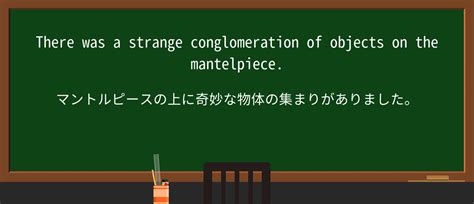 【英単語】conglomerationを徹底解説！意味、使い方、例文、読み方