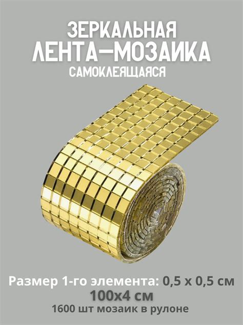 Зеркальная лента мозаика золотая 1 метр (0,5) купить c доставкой на ...