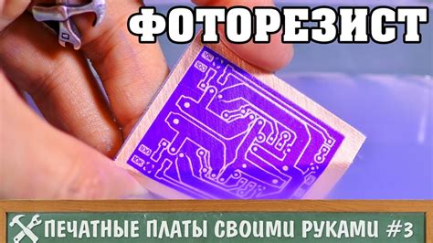Изготовление печатных плат своими руками 3 - фоторезист - YouTube