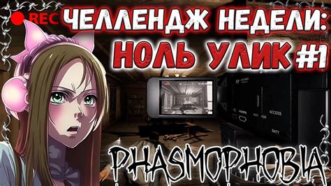 ЧЕЛЛЕНДЖ НЕДЕЛИ НОЛЬ ДОКАЗАТЕЛЬСТВ👻 ФАЗМОФОБИЯ Phasmophobia КООП C