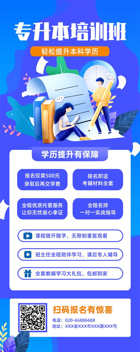 蓝色专升本学历提升招生宣传长图海报 凡科快图