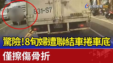 驚險！8旬婦遭聯結車捲入車底 僅擦傷骨折 Youtube