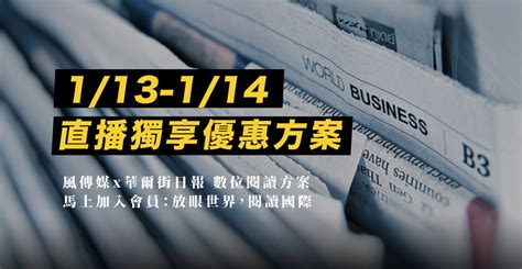 2024總統大選直播觀眾獨享｜風傳媒x華爾街日報季訂方案