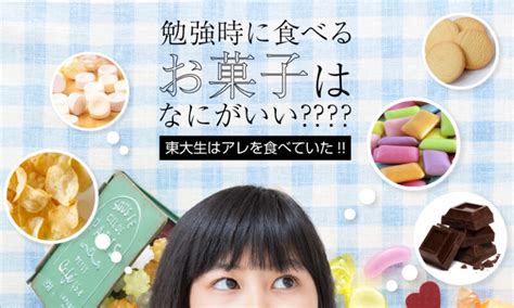 勉強中のお供、お菓子にぴったり！東大生が愛用する集中力アップを紹介