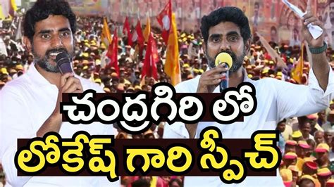 FULL SPEECH చదరగర ల లకష గర పరసగ Nara Lokesh Speech In