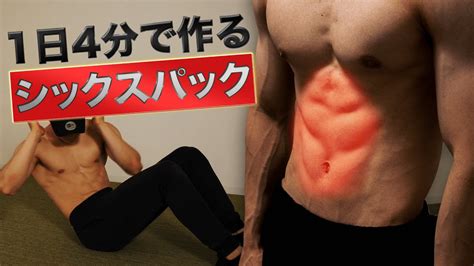 【自重トレーニング】1日4分で作るシックスパック！自宅でできる腹筋トレーニング Youtube