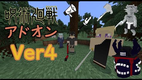 呪術廻戦アドオンver4 シン・陰流「抜刀」？！マイクラ統合版マイクラbeマイクラpe Jujutsu Kaisen Addon