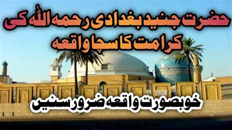 Hazrat Junaid Baghdadi Rahmtullah Alay Ki Karamat Ka Sacha Waqia Youtube